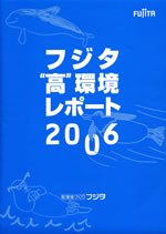 フジタ“高”環境レポート2006