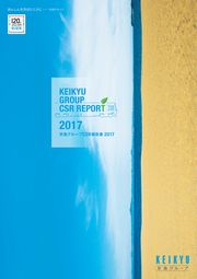京急グループ　CSR報告書2017