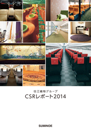 住江織物グループ CSRレポート2014