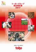 トーホーグループ　統合報告書2017