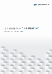 日本軽金属グループ　統合報告書2022
