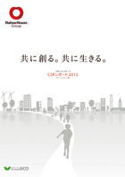 大和ハウス工業 CSRレポート2012