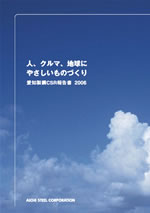 愛知製鋼 CSR報告書2006