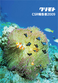 栗本鐵工所 CSR報告書2009
