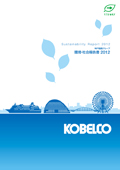 神戸製鋼グループ 環境・社会報告書 2012