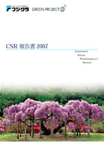 フジクラ CSR報告書2007