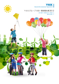 YKKグループ 社会・環境報告書2012