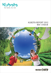 クボタ　KUBOTA REPORT 2012-事業・CSR報告書