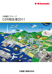 川崎重工グループ CSR報告書2011