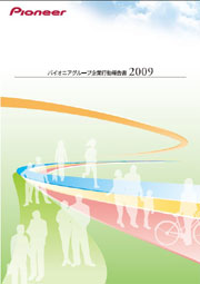 パイオニアグループ企業行動報告書2009