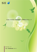 セイコーインスツル 社会・環境報告書2012
