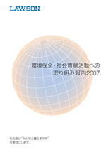 ローソン 環境保全・社会貢献活動への取り組み報告2007