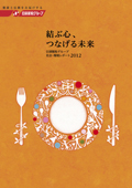 日清製粉グループ本社 社会・環境レポート2012 結ぶ心、つなげる未来
