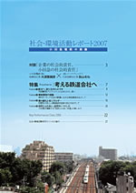 小田急電鉄 社会・環境活動レポート2007