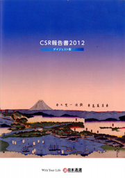 日本通運 CSR報告書2012