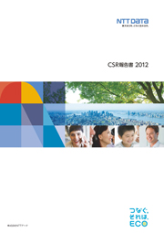 NTTデータグループCSR報告書2012