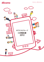 NTTドコモグループCSR報告書2012