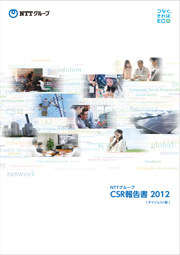 NTTグループ CSR報告書2012