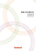 岩谷産業 環境・社会報告書2005