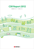 関西電力 CSRレポート2012