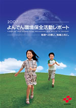 四国電力 よんでん環境保全活動レポート2007