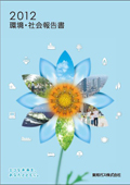 東邦ガス 環境・社会報告書2012