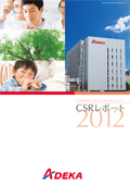 ADEKAグループ CSRレポート2012