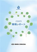 関東電化工業 環境レポート2005
