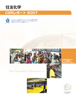 住友化学 CSRレポート2007