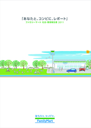 ファミリーマート 社会・環境報告書2011