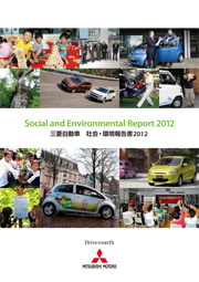 三菱自動車工業 社会・環境報告書2012