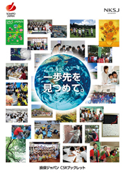 損保ジャパン CSRブックレット 一歩先を見つめて。