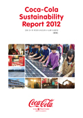 日本コカ・コーラ サスティナビリティーレポート2012