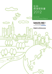 サカタインクス 社会・環境報告書2012