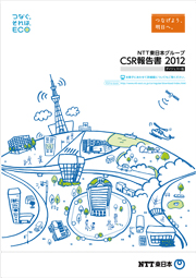 NTT東日本グループ CSR報告書2012 ダイジェスト版