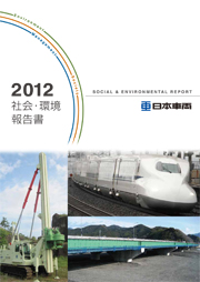 日本車輌製造 社会・環境報告書2012