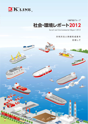 川崎汽船 社会・環境レポート2012