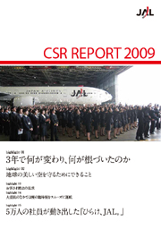 日本航空(JALグループ) CSR報告書2009