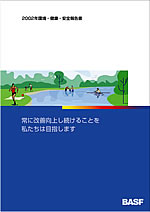 BASFジャパン 2002年環境・健康・安全報告書