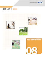 NECエレクトロニクス CSRレポート2008