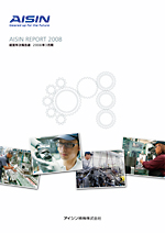 アイシン精機 財務、環境・社会 年次報告書2008