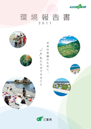 三重県 環境報告書2011 未来の笑顔のために、いま私たちができることNULL