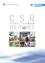 サンデン CSR報告書2006