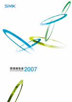 SMK 環境報告書2007