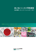 あいおいニッセイ同和損保 社会的責任 コミュニケーションレポート2011