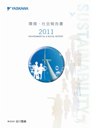 安川電機 環境・社会報告書2011