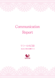 ワコールホールディングス ワコールのCSR ―社会との相互信頼づくり―