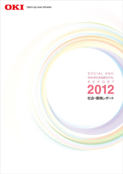 沖電気工業 社会・環境レポート2012