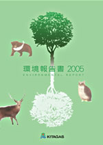 北海道ガス 環境報告書2005