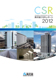 奥村組 CSRレポート2012